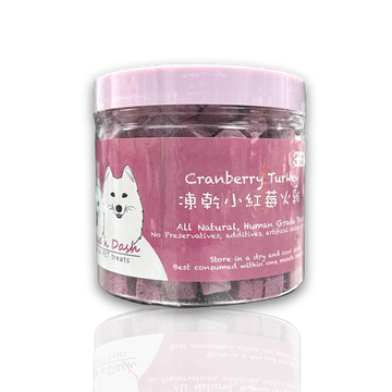 凍乾小紅莓火雞粒 | Freeze-dried Cranberry Turkey Cube
